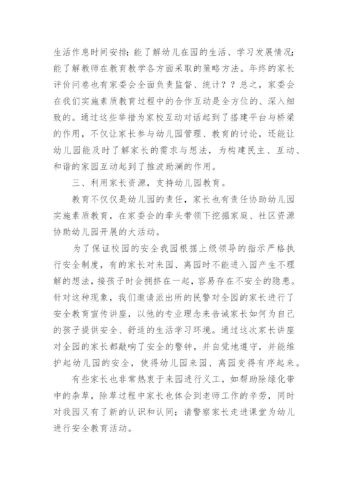 幼儿园家委会工作总结_31.docx
