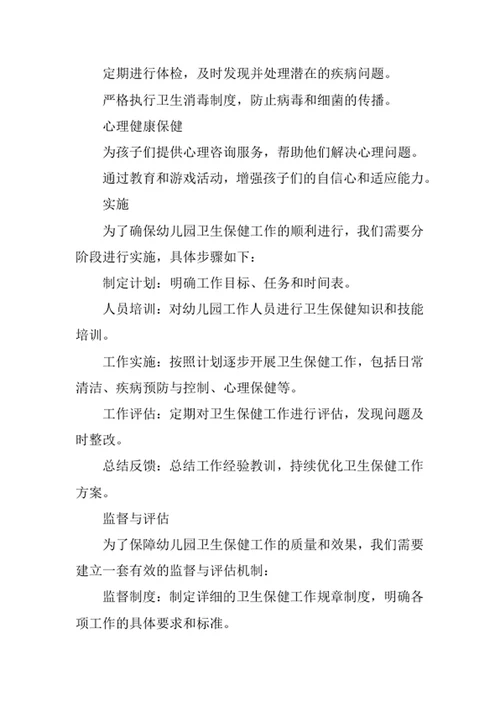 幼儿园卫生保健工作方案