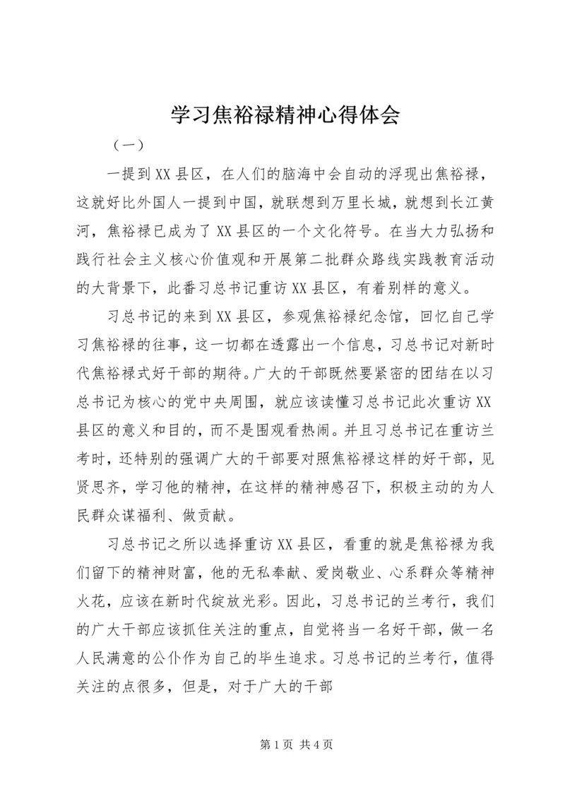 学习焦裕禄精神心得体会 (30).docx