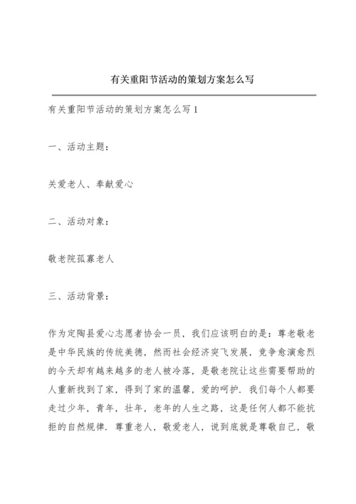 有关重阳节活动的策划方案怎么写.docx