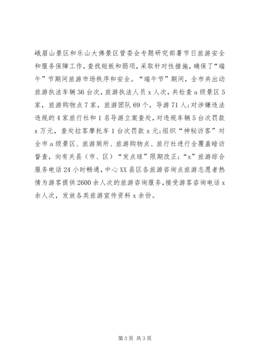 旅游和体育发展委员会XX年“端午“假日情况报告.docx