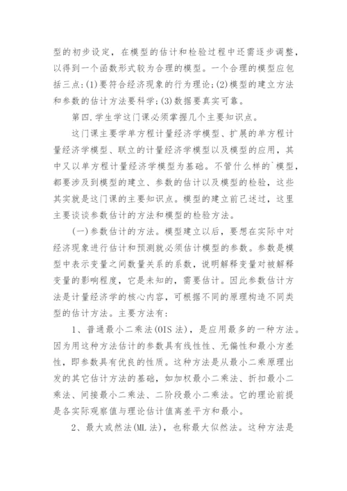 浅析学好计量经济学的关键问题经济论文.docx