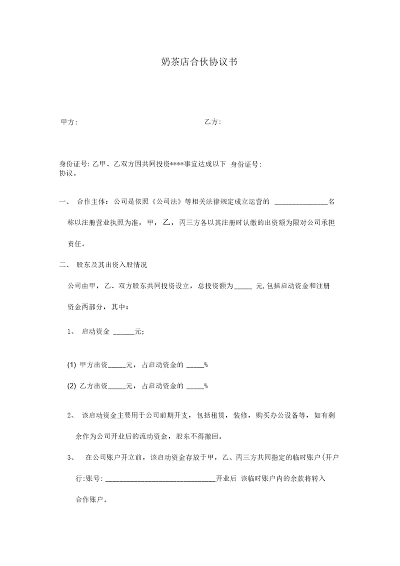 饮品公司合伙人合作协议
