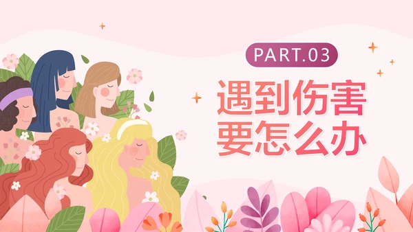 卡通手绘粉色女生自我保护PPT模板