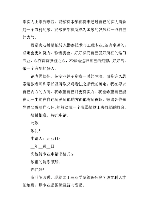 2022年大学转专业申请书格式