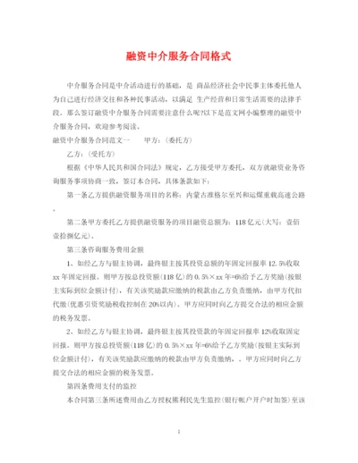 2023年融资中介服务合同格式.docx