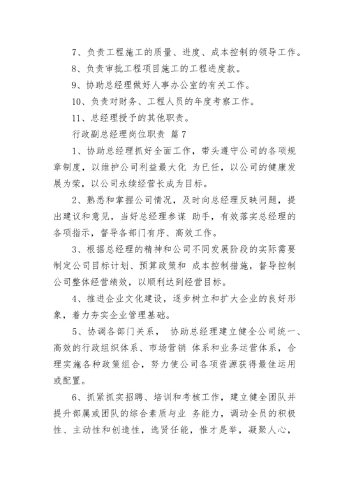 行政副总经理岗位职责.docx