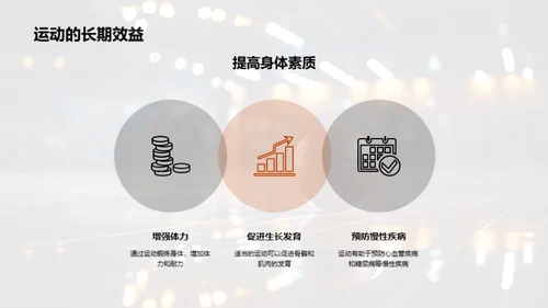 全面体验运动益处