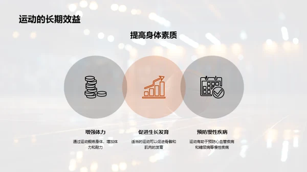 全面体验运动益处
