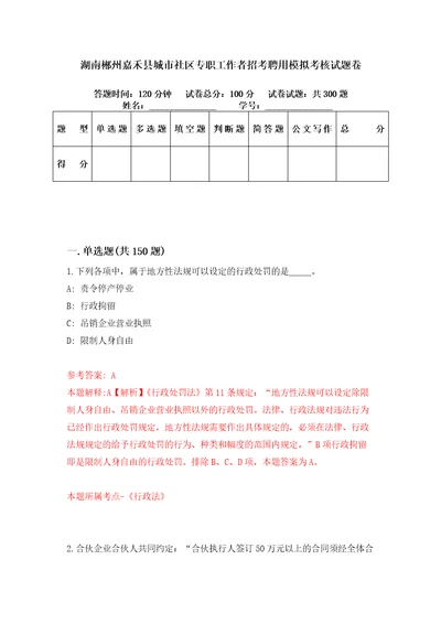 湖南郴州嘉禾县城市社区专职工作者招考聘用模拟考核试题卷4