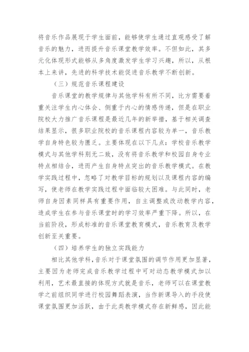 提高职业院校音乐课堂教学质量研究论文.docx