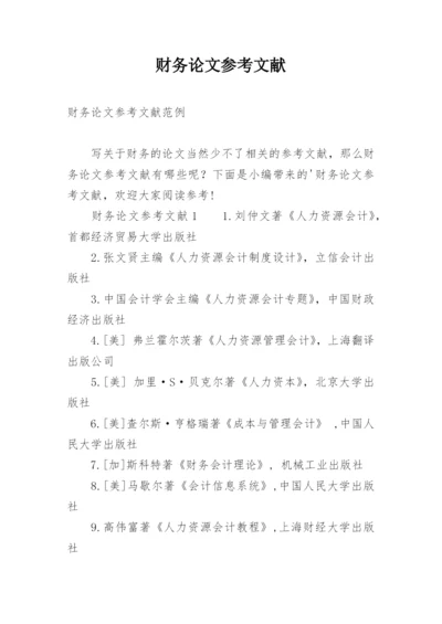 财务论文参考文献.docx