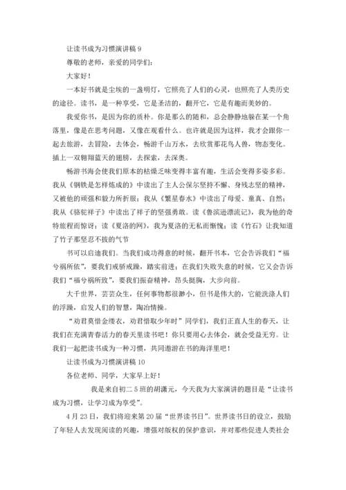 让读书成为习惯演讲稿15篇.docx