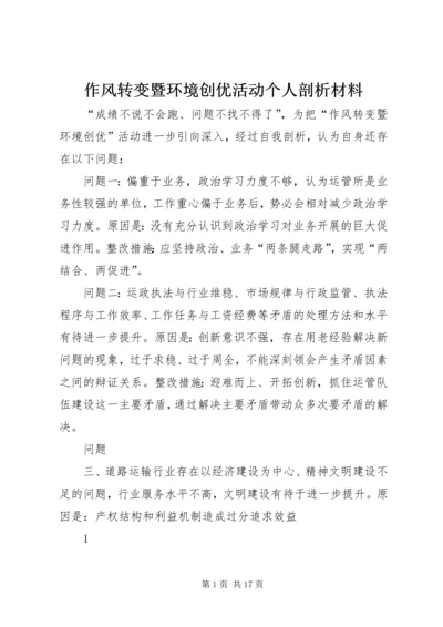 作风转变暨环境创优活动个人剖析材料.docx