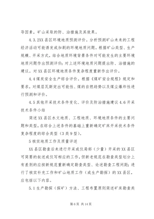 固体矿产资源储量核实报告编写细则[精选] (3).docx