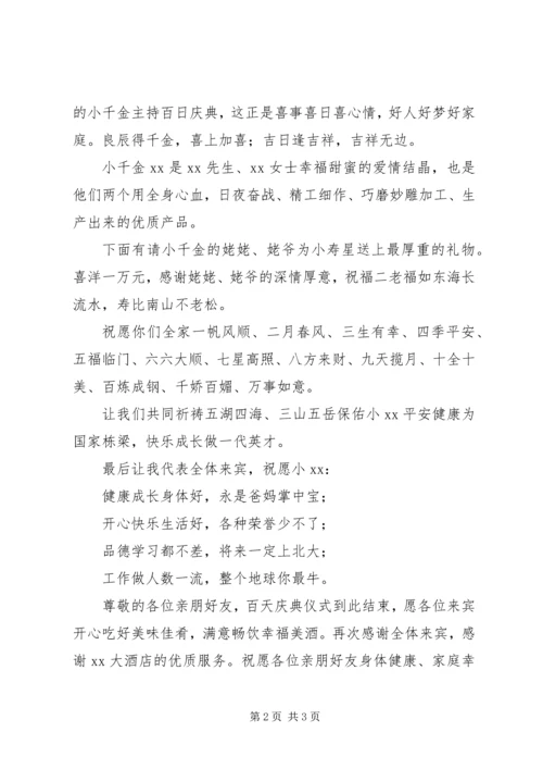 千金百日宴主持词 (2).docx