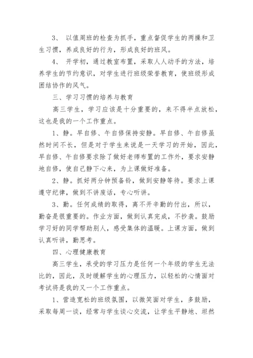 高三班主任工作计划_1.docx