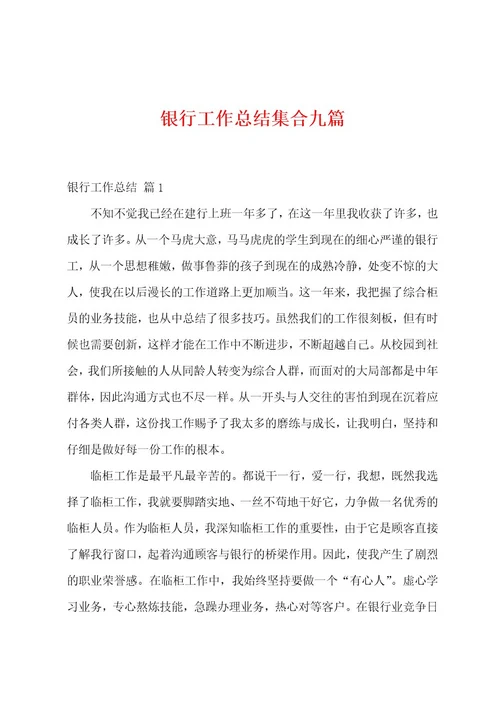 银行工作总结集合九篇