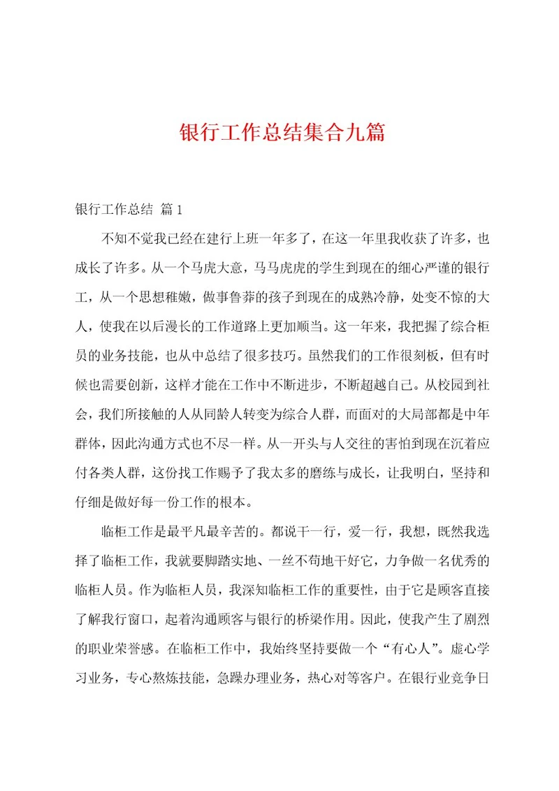 银行工作总结集合九篇