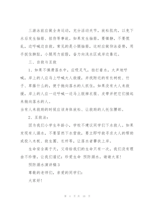 预防溺水演讲稿集锦.docx