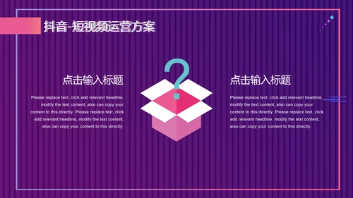 快闪抖音短视频运营方案通用PPT模板