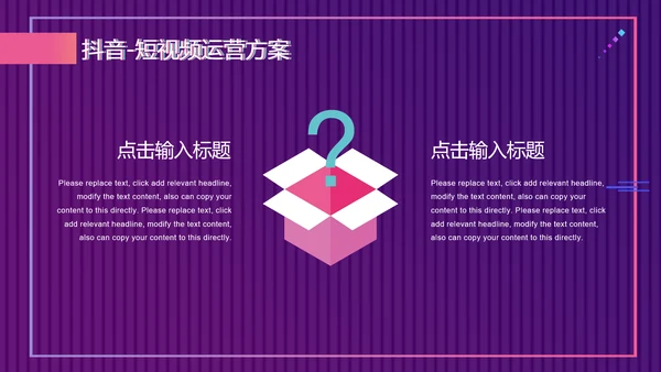 快闪抖音短视频运营方案通用PPT模板