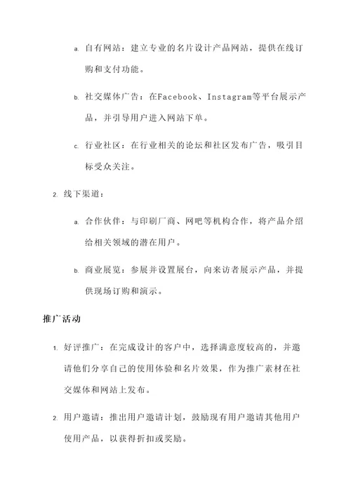 名片设计产品销售方案