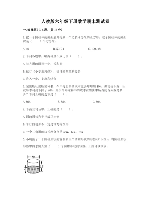 人教版六年级下册数学期末测试卷附答案ab卷.docx