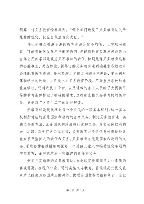 新义务教育法体会.docx