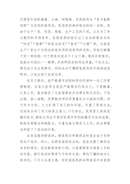 药学毕业实习总结.docx