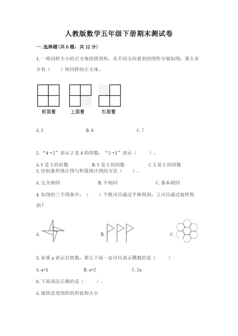 人教版数学五年级下册期末测试卷（网校专用）.docx