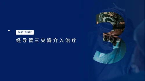 心脏瓣膜病介入治疗通用PPT模板