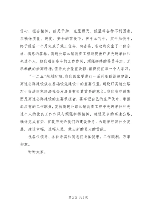 加铺沥青工程表彰会领导讲话稿.docx