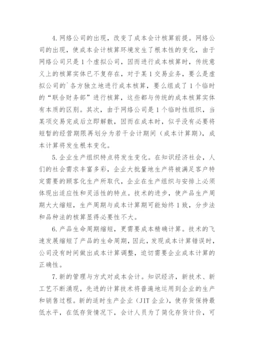 知识经济条件下成本会计的发展趋势会计毕业论文.docx