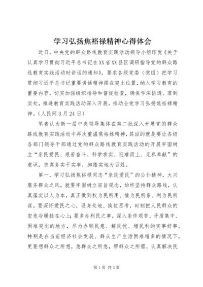 学习弘扬焦裕禄精神心得体会 (10).docx