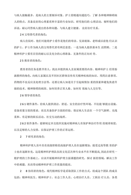 浅谈新时代精神科护士的角色与功能