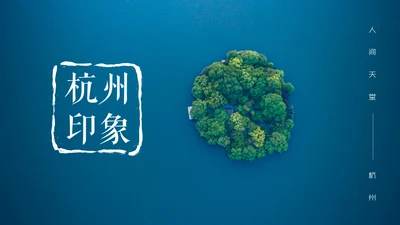 杭州印象绿岛城市风光旅游景点通用PPT模板