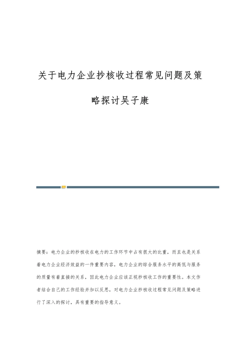 关于电力企业抄核收过程常见问题及策略探讨吴子康.docx