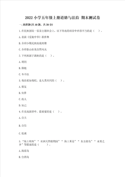 2022小学五年级上册道德与法治期末测试卷精品全国通用