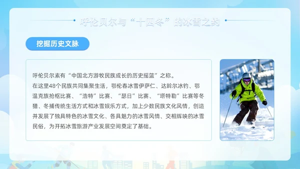 蓝色清新展板风第十四届全国冬季运动会PPT模板