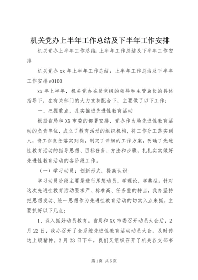 机关党办上半年工作总结及下半年工作安排 (2).docx