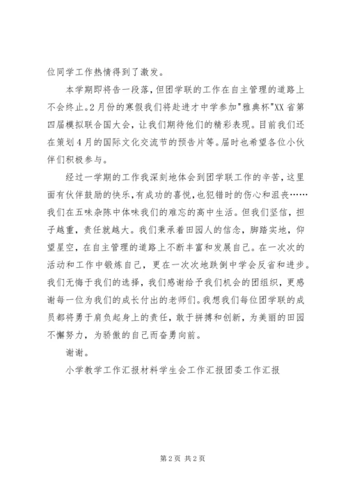 团学联工作汇报.docx