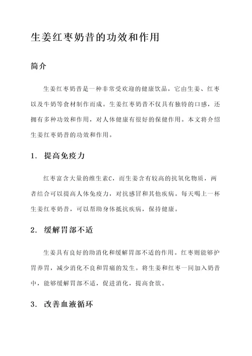 生姜红枣奶昔的功效和作用