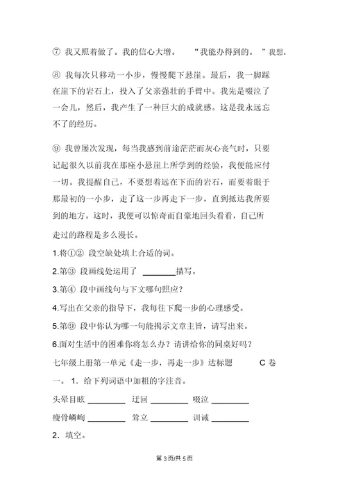 七年级语文《走一步再走一步》达标测试题及答案