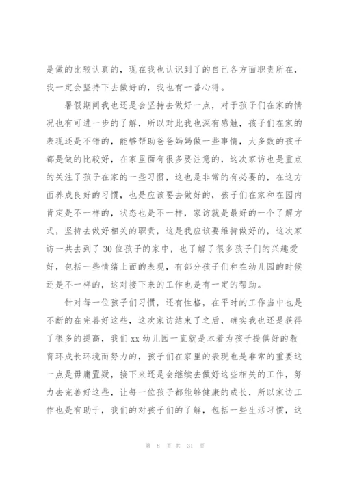 幼儿园教师家访心得体会(15篇).docx