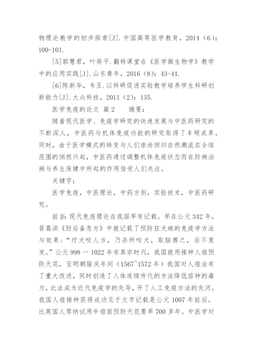 医学免疫的论文.docx