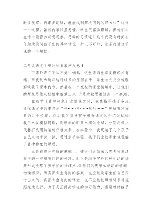 二年级语文上曹冲称象教学反思.docx