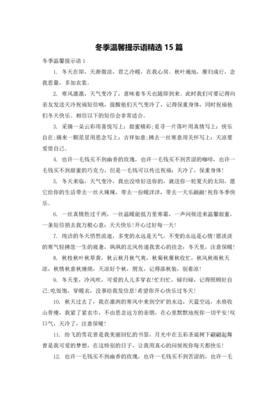 冬季温馨提示语精选15篇.docx