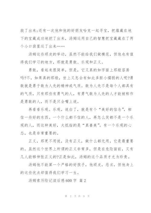 汤姆索历险记读后感600字5篇.docx