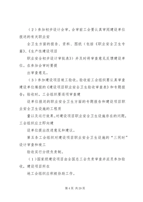 全国总工会关于生产性建设工程项目职业安全卫生设施实行工会监督的暂行办法.docx